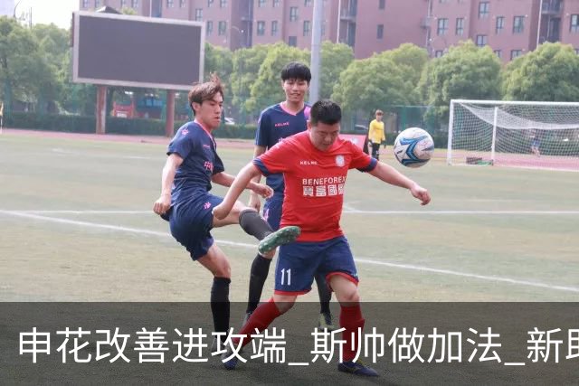 申花改善进攻端 斯帅做加法 新助教曾是俄超传奇射手