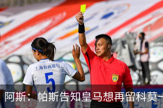 阿斯：帕斯告知皇马想再留科莫一年，皇马明年仍可1000万回购